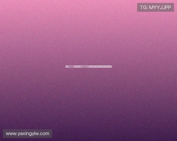 亚星222登陆官网：2026世界杯球员表现点评与明星球员盘点