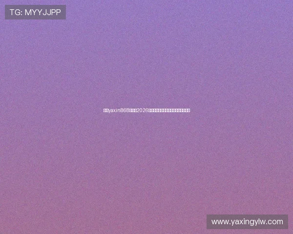 亚星yaxin868百家：2026年世界杯观赛指南与最佳观看渠道推荐