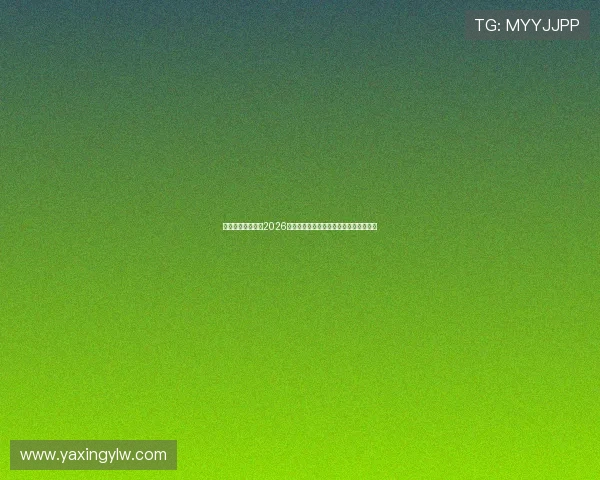 亚星娱乐国际站：2026世界杯比赛结果实时更新与比分直播服务