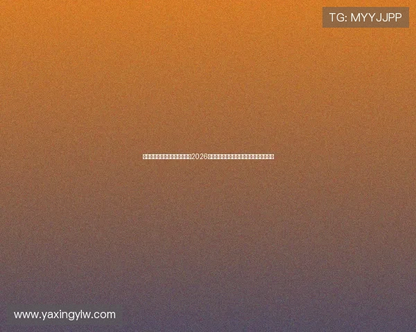 亚星娱乐注册登录入口全面解析2026世界杯赛程、球队信息及赛况实时更新服务