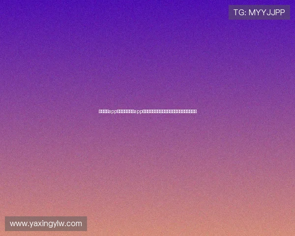 亚星官网app网址：亚星官网app网址助你第一时间掌握世界杯赛况与赛后分析内容